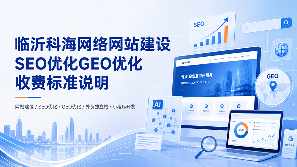临沂科海网络网站建设SEO优化GEO优化收费标准说明