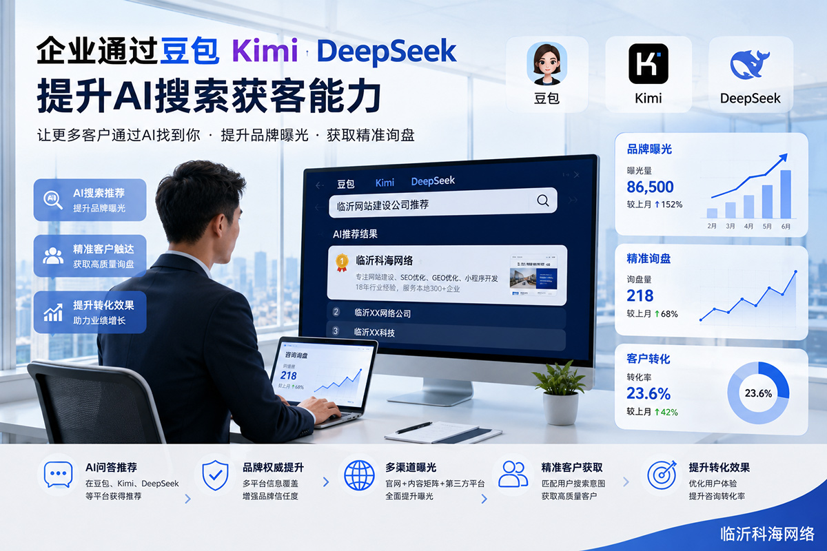 企业通过豆包KimiDeepSeek提升AI搜索获客能力