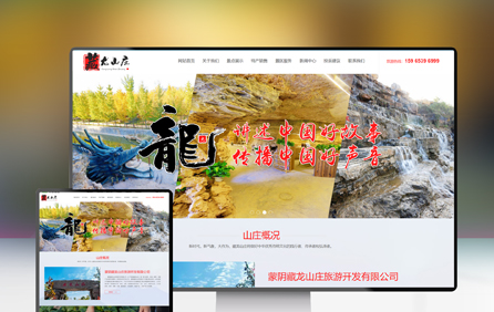   蒙阴藏龙山庄旅游网站建设