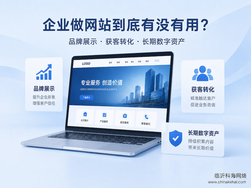 企业官网建设的价值与作用
