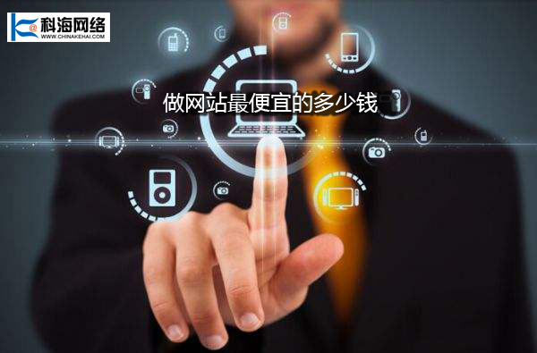 企业做网站最便宜的多少钱